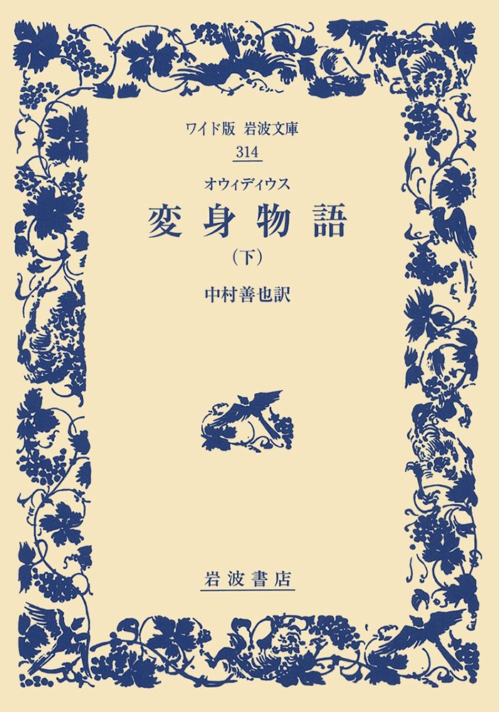 変身物語　全2巻セット　(岩波文庫) 51cT-orDxrL.jpg_BO30,255,255,